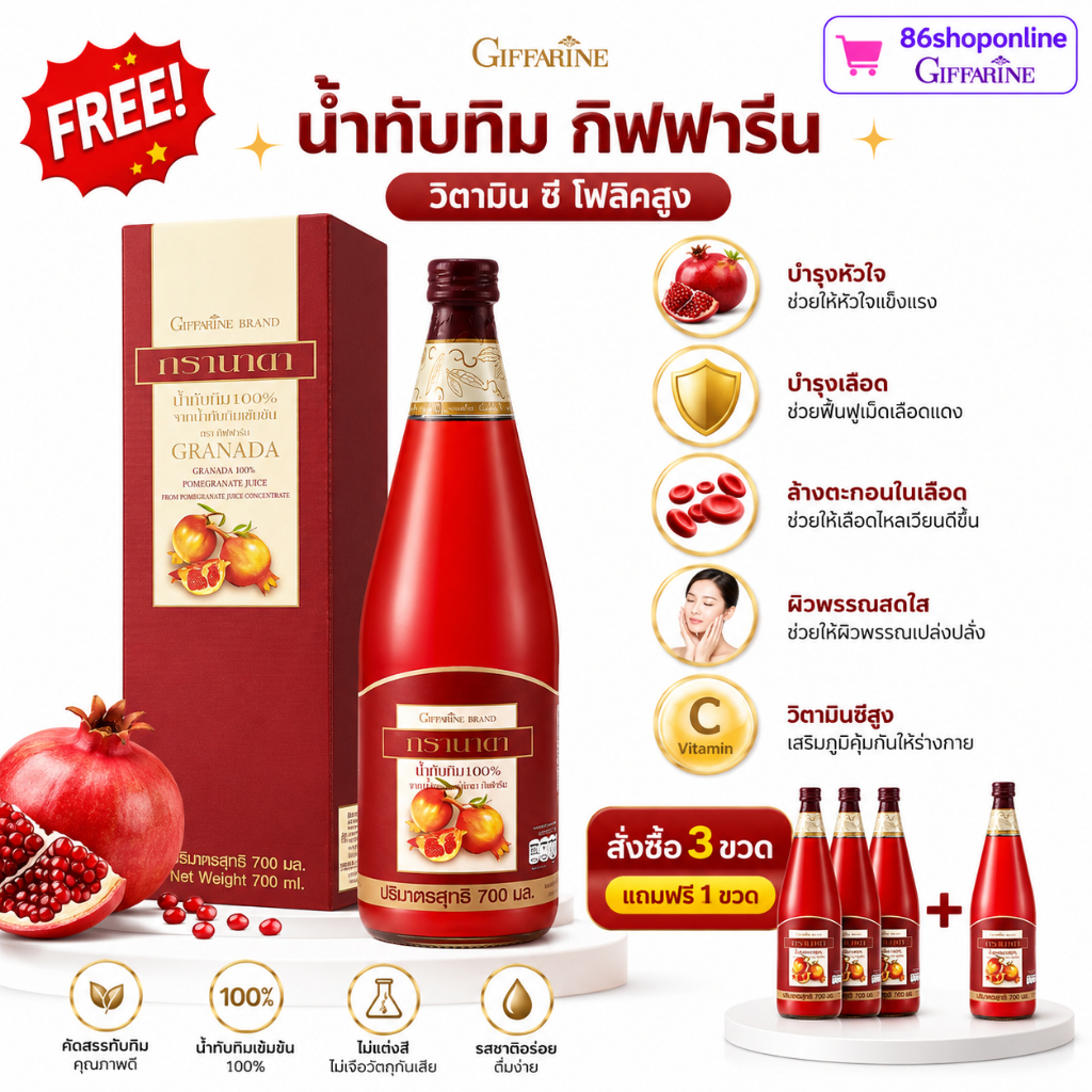 น้ำทับทิม เข้มข้น ทับทิมเปอร์เซีย GIFFARINE GRANADA บำรุงเลือด  บำรุงหัวใจ ลดตระกอนเลือด