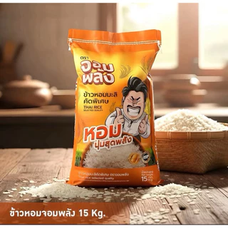 15 กิโล ข้าวจอมพลัง หอมมะลิคัดพิเศษ ตระกร้า กันจอมพลัง ของเเท้