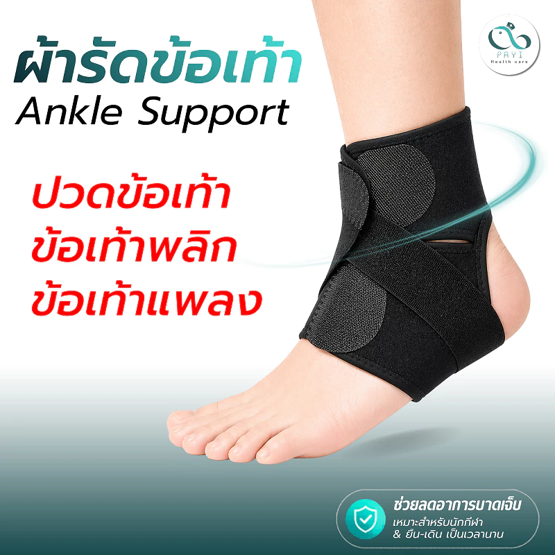 PAYI HEALTH CARE แท้ 100% ผ้ารัดข้อเท้า ซัพพอร์ตข้อเท้า ป้องกันข้อเท้าพลิก ปรับได้ Ankle Support