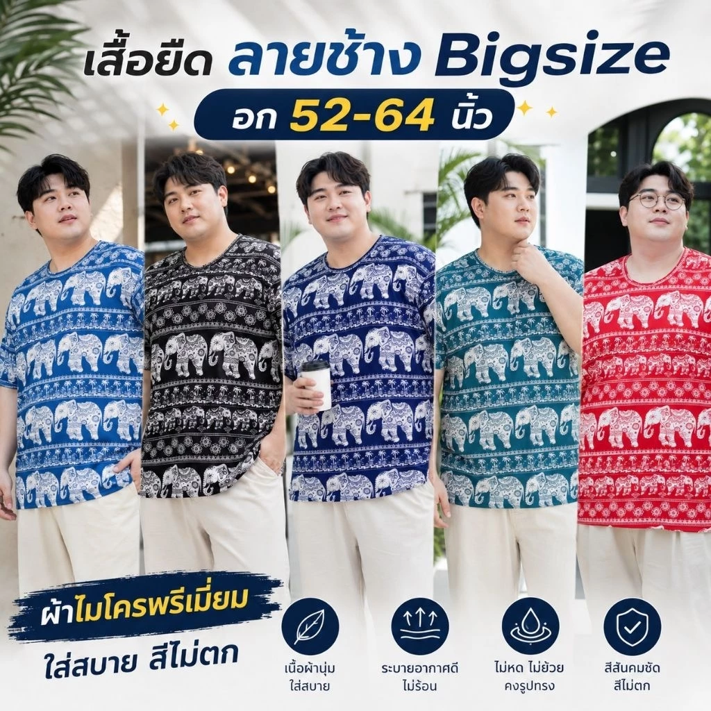 มาใหม่!!! เสื้อลายช้าง ไซส์ใหญ่ ✅ รหัสโค้ดลดรูปที่2 ✅ คนอ้วน ผ้าไมโคร ไม่ต้องรีด คอกลม อกใหญ่ จัมโบ้ ใส่สบาย