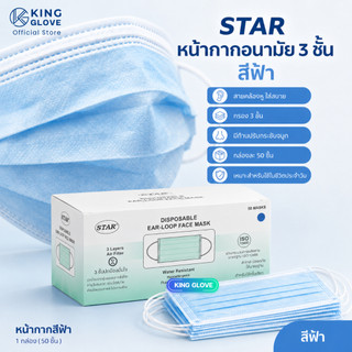 หน้ากากอนามัยสีฟ้า ยี่ห้อสตาร์ (STAR MASK) เกรดการแพทย์ แบบใช้ครั้งเดียว แมสปิดปาก