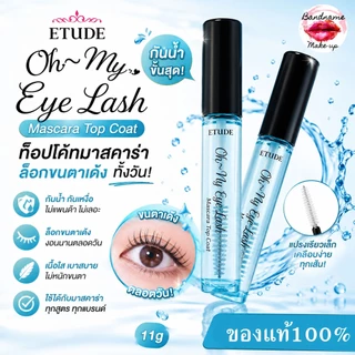 Etude House Oh My Eye Lash Mascara Top Coat 11g — ท็อปโค้ทมาสคาร่า กันน้ำขั้นสุด