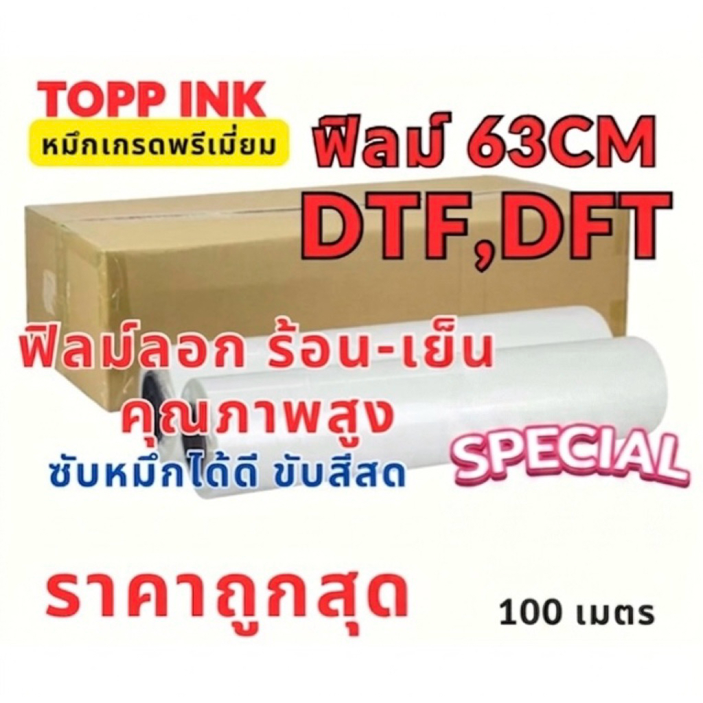 ฟิลม์ DTF/DFT 63 CM.