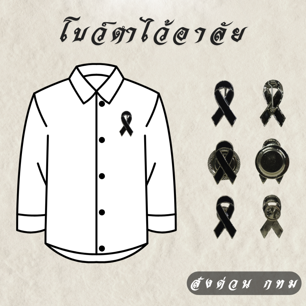 โบว์ดำไว้อาลัยโลหะ แบบหมุด เข็ม แม่เหล็ก ริบบิ้นดำ งานศพ งานไว้อาลัย พร้อมส่ง คุณภาพดี ส่งด่วนกทม