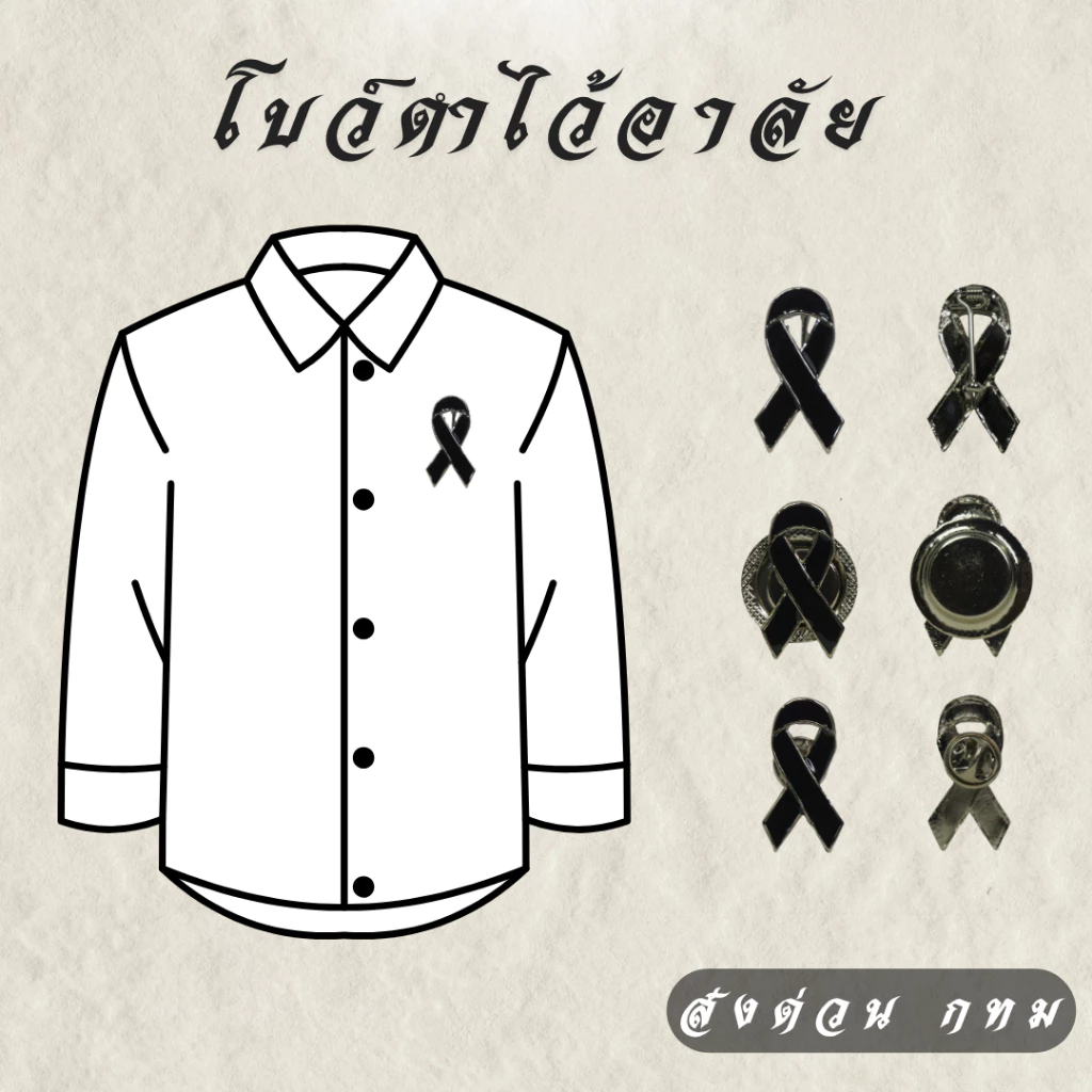 โบว์ดำไว้อาลัยโลหะ แบบหมุด เข็ม แม่เหล็ก ริบบิ้นดำ งานศพ งานไว้อาลัย พร้อมส่ง คุณภาพดี ส่งด่วนกทม