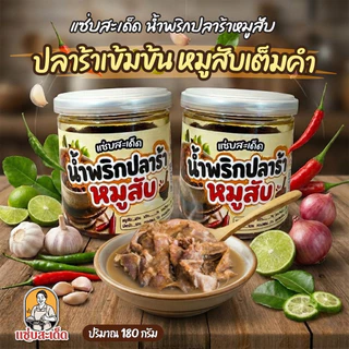 [โปร 2 กระปุก แซ่บสะเด็ด]”น้ำพริกเผาหมูสับ+น้ำพริกปลาร้าสับ แซ่บสะเด็ด ทานคู่กับอะไรก็อร่อย เผ็ดกำลังดี ทำสดใหม่ สะอาด