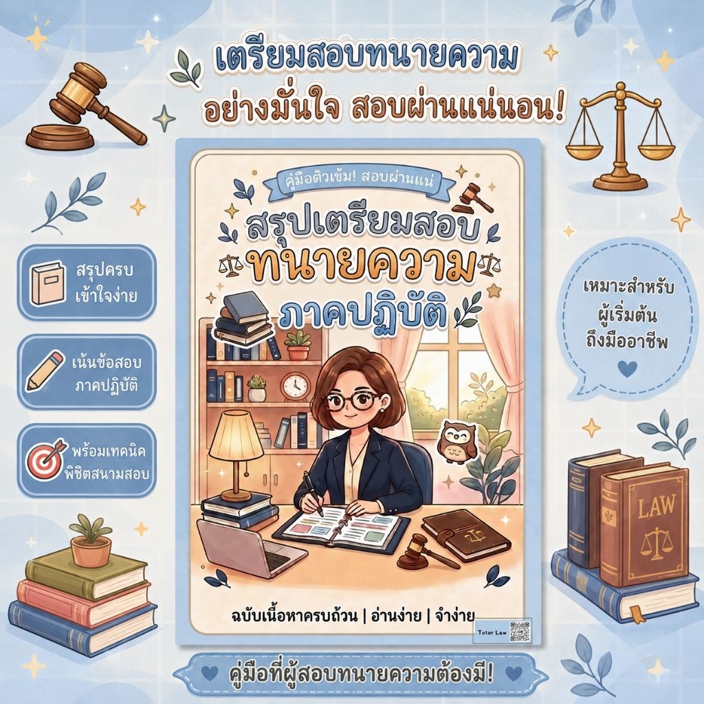 สรุปเตรียมสอบทนายความ ภาคปฏิบัติ