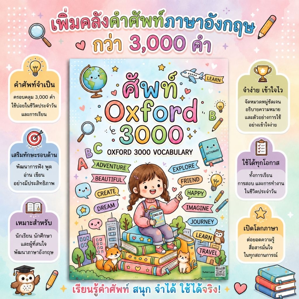หนังสือภาษาอังกฤษ 3000 คำ (ศัพท์ Oxford 3000) สำหรับการเรียนรู้และพัฒนาทักษะภาษา