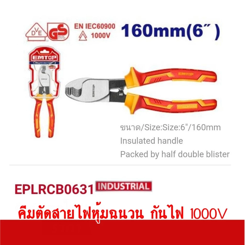 EMTOP คีมตัดสายเคเบิ้ล หุ้มฉนวน VDE กันไฟฟ้า 1000 โวลท์ ( 160 มม. ) รุ่น EPLRCB0631