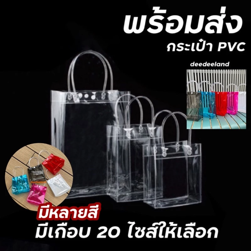 กระเป๋าถือ PVC แบบพลาสติกใส ใส่ของขวัญ สังฆทาน มีหลายไซส์ พร้อมส่ง