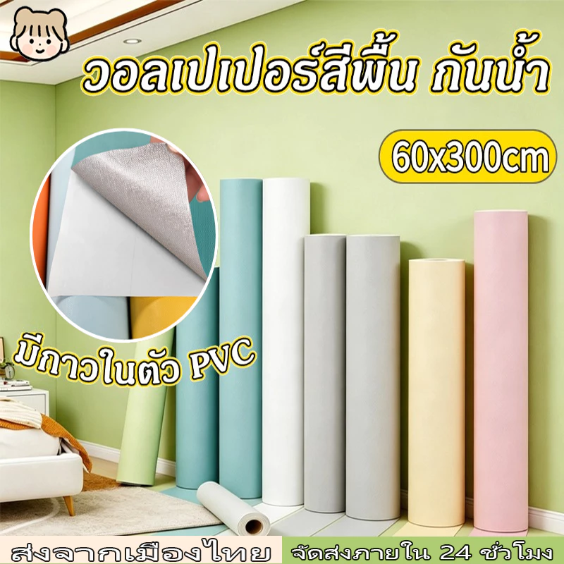 วอลเปเปอร์สีพื้น 60*300cm ติดง่าย กันน้ำ มีกาวในตัว PVC ราคาประหยัด สติกเกอร์ติดผนัง วอลเปเปอร์ติดผนังบ้าน DIY Wallpaper