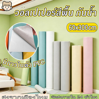 วอลเปเปอร์สีพื้น 60*300cm ติดง่าย กันน้ำ มีกาวในตัว PVC ราคาประหยัด สติกเกอร์ติดผนัง วอลเปเปอร์ติดผนังบ้าน DIY Wallpaper