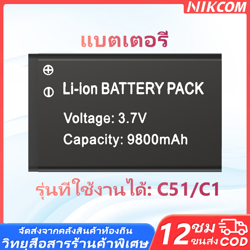 แบตเตอรี่ วิทยุสือสาร แบตเตอรี่สำรอง 9800mAh รุ่นที่ใช้ได้:NIKCOM C51