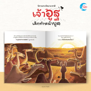Little Heart นิทานรางวัลนานาชาติ เจ้าอูฐเลิกทำหน้าบูด นิทานที่หมอประเสริฐแนะนำ (77474)