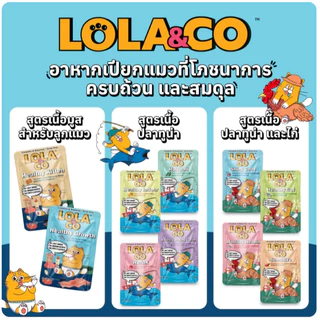 อาหารเปียกแมว LOLA@CO สำหรับลูกแมวและแมวโต 80 กรัม 12 ซอง