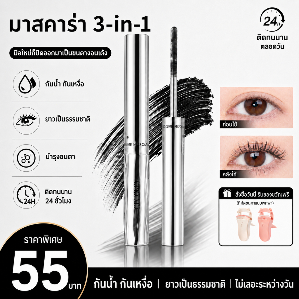 Luminee Beauty มาสคาร่า 3 in 1 กันน้ำ กันเหงื่อ 24H งอนยาว ไม่แพนด้า พร้อมบำรุงขนตา แถมฟรี! ที่ดัดขนตา B205