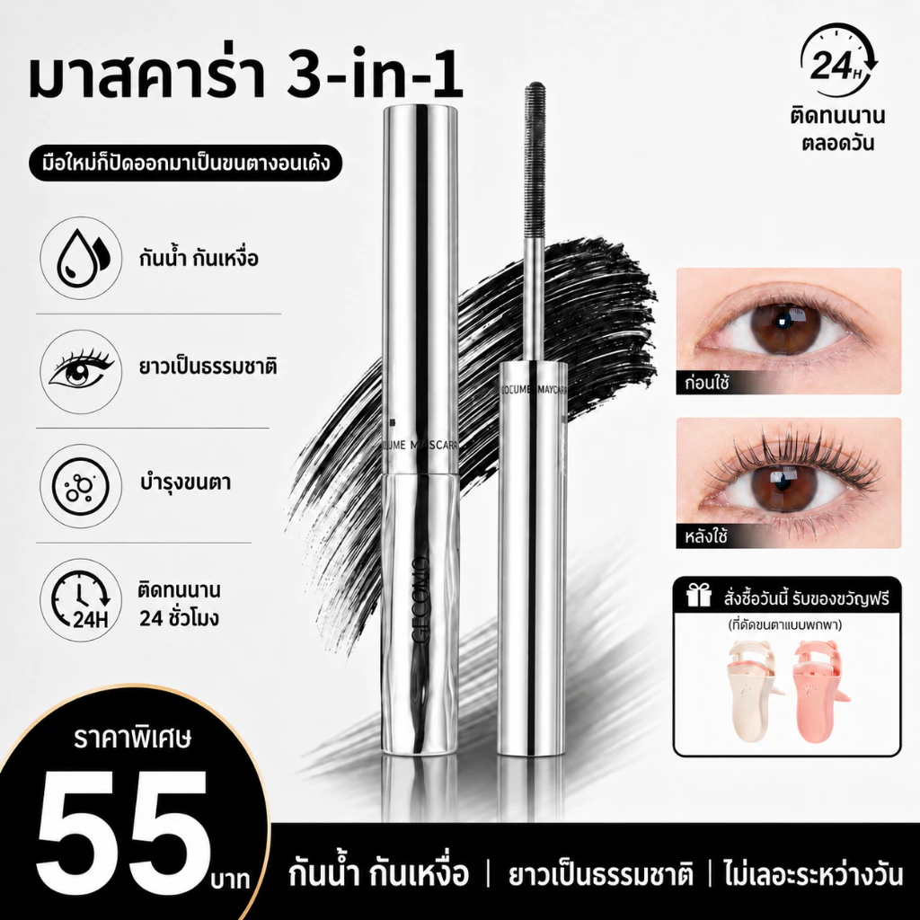 Luminee Beauty มาสคาร่า 3 in 1 กันน้ำ กันเหงื่อ 24H งอนยาว ไม่แพนด้า พร้อมบำรุงขนตา แถมฟรี! ที่ดัดขนตา B205