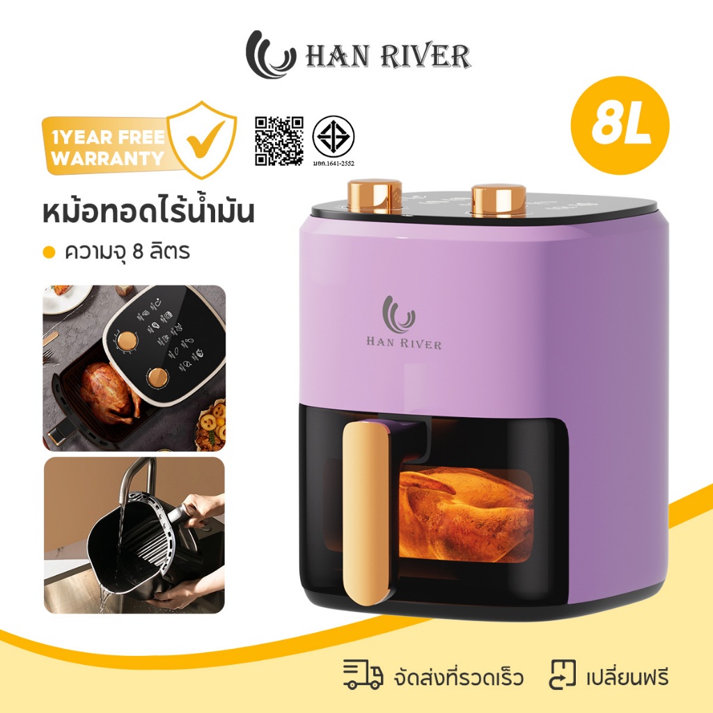 HAN RIVER หม้อทอดไร้น้ำมัน 1450W 8L 4.2L 3.5L เลือกได้แบบปุ่มหมุนเดี่ยว ปุ่มหมุนคู่ และหน้าจอสัมผัส