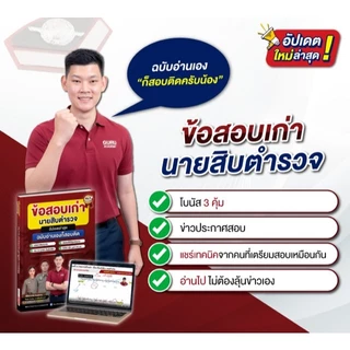 [สินค้าพร้อมส่ง+ส่งฟรี] หนังสือข้อสอบเก่า นายสิบตำรวจ อัปเดตล่าสุด 5 ปี (65–69) ปราบปราม อำนวยการ พิสูจน์หลักฐาน