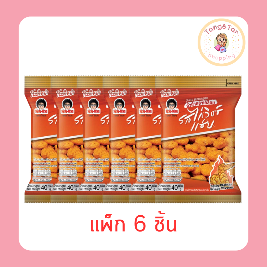 โก๋แก่ ถั่วปากอ้าเคลือบ รสไก่วิงซ์แซ่บ 40 กรัม [แพ็ก 6 ชิ้น]