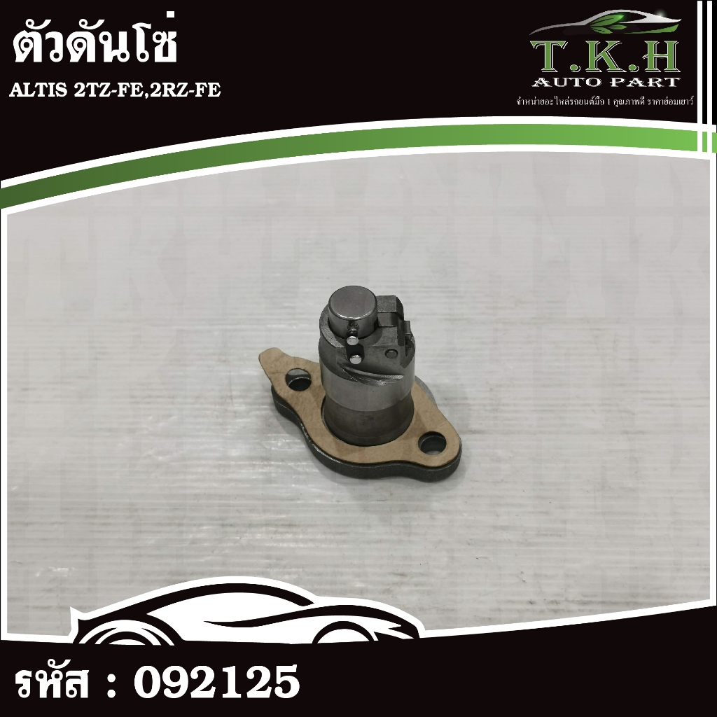 ตัวดันโซ่ ALTIS 2TZ-FE,2RZ-FE #092125