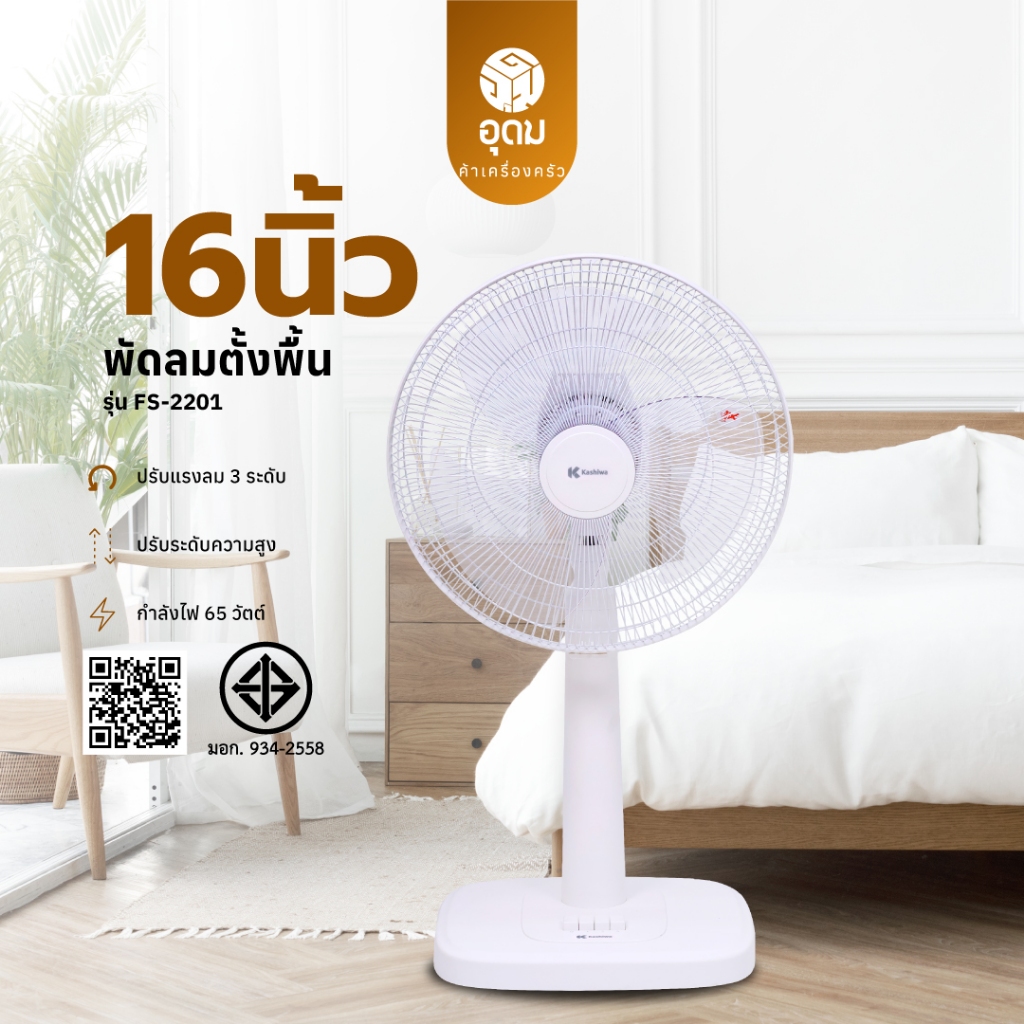 Kashiwa พัดลมตั้งพื้น รุ่น FS-2201 ขนาด 16 นิ้ว ดีไซน์มินิมอล กำลังไฟ 65 วัตต์ รับประกันคุณภาพ 1 ปี