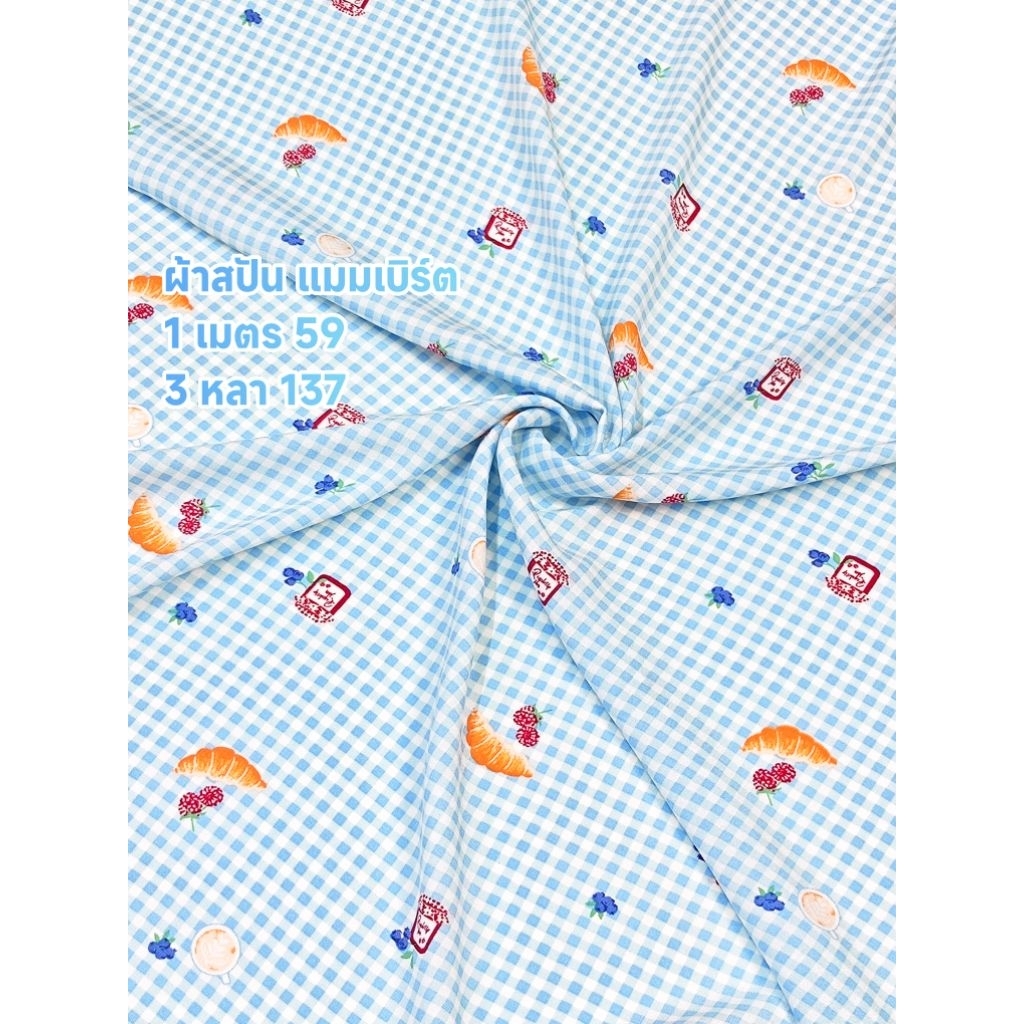 ผ้าสปัน ผ้าแมมเบิร์ต เนื้อนิ่มมาก ลาย Blue Gingham สีฟ้า หน้ากว้าง 144 cm  #ผ้าเมตร #ผ้าหลา #ผ้าลาย