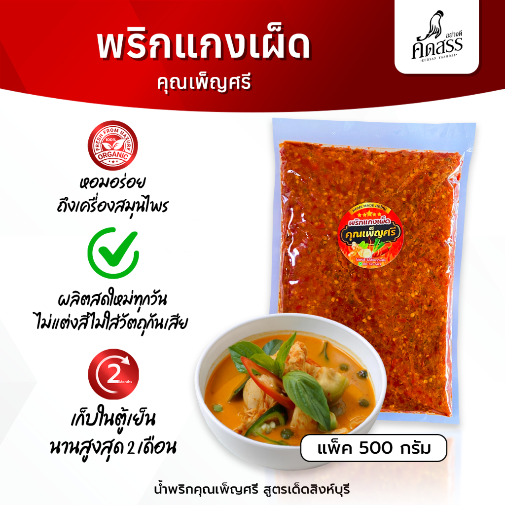 พริกแกงเผ็ด คุณเพ็ญศรีสิงห์บุรี สูตรเฉพาะของทางร้านทำสดใหม่ทุกวัน หอมอร่อยถึงเครื่องสมุนไพร