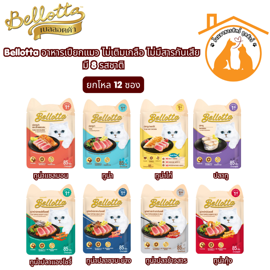 (ยกโหล85gx12ซอง) Bellotta อาหารเปียกแมว ไม่เติมเกลือ ไม่มีสารกันเสีย มี 8 รสชาติ