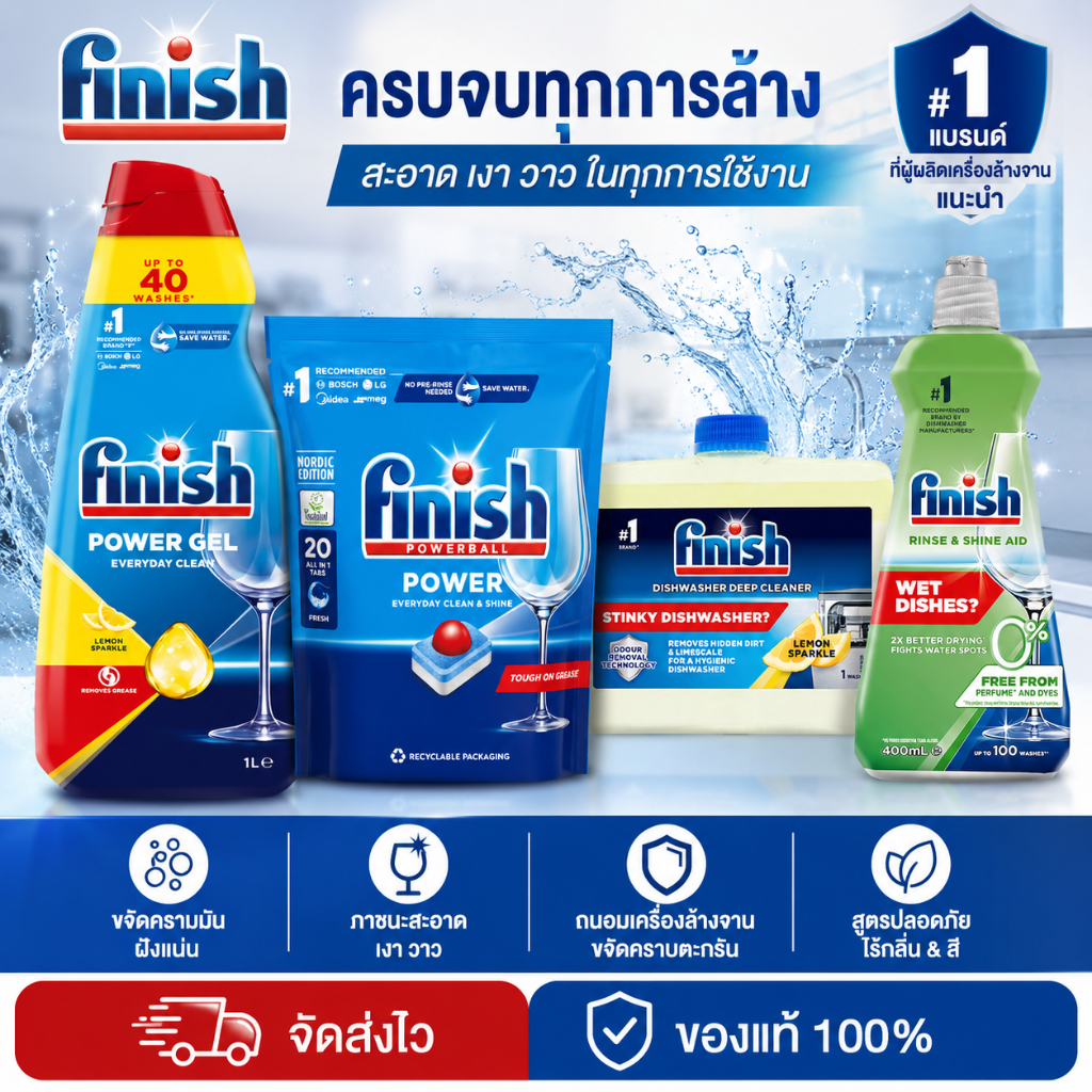 ผลิตภัณฑ์สำหรับเครื่องล้างจานอัตโนมัติ Deep Cleaner + Rinse Aid + Powerball + Power Gel