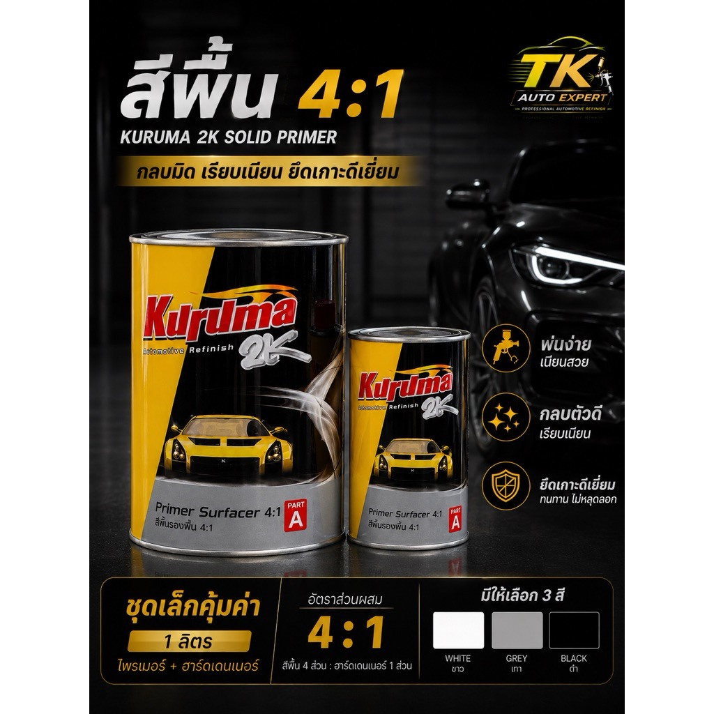KURUMA 2K Solid Primer 4:1 สีพื้นรถยนต์ 2K ชุดเล็ก 1L กลบมิด ยึดเกาะดี พ่นง่าย มีสี ขาว/เทา/ดำ ราคาถูก Shopee Lazada