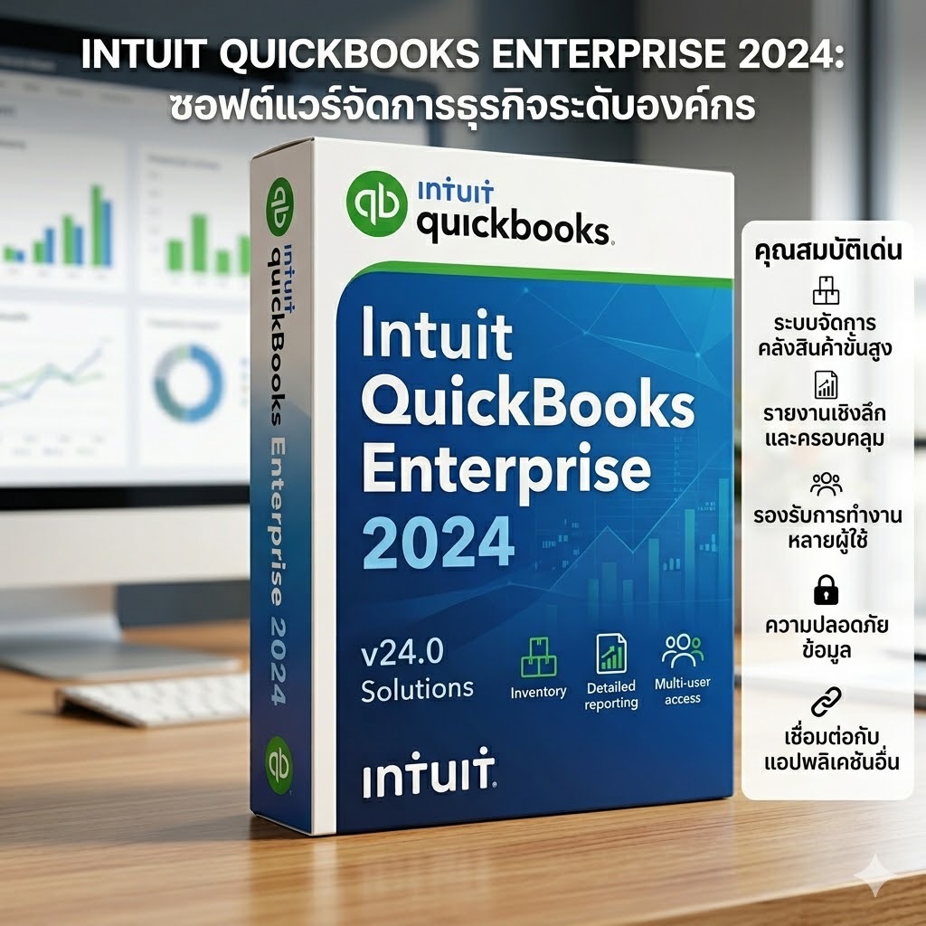 Intuit QuickBooks Enterprise 2024 v24.0 R20 โปรแกรมบัญชีระดับองค์กร พร้อม AI สอนการใช้งาน
