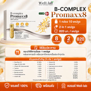 [แจกส่วนลดหน้าไลฟ์] Well-lab B-Complex ProMaxx8 วิตามินบำรุงสมอง อาหารเสริมช่วยความจำ (2 ฟรี 1 )