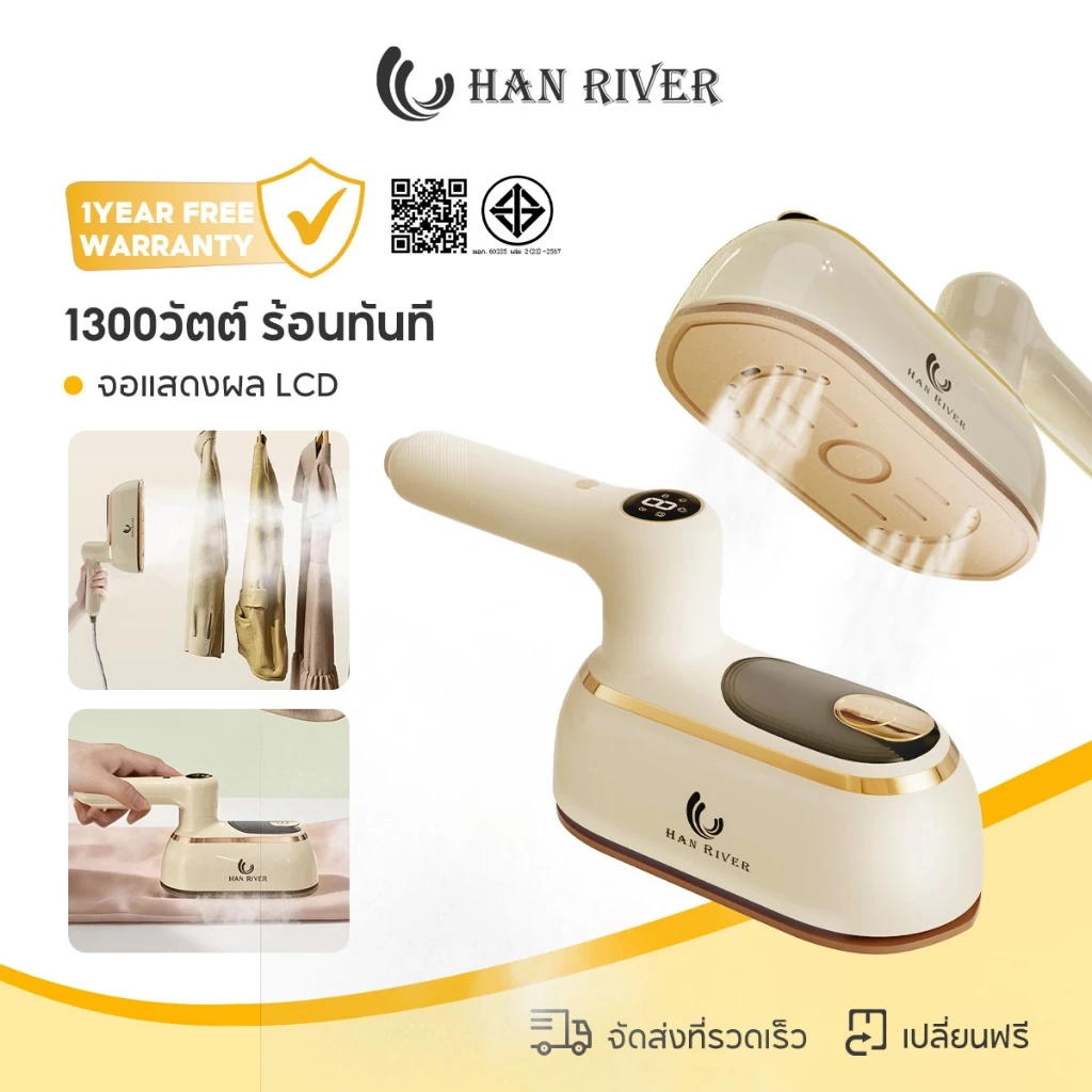 HAN RIVER เตารีดไอน้ำพกพา จอ LCD บอกสถานะ รีดแห้งและเปียก 2 โหมด ร้อนเร็ว ที่จับหมุนพับได้ 180 องศา
