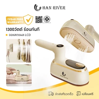 HAN RIVER เตารีดไอน้ำพกพา จอ LCD บอกสถานะ รีดแห้งและเปียก 2 โหมด ร้อนเร็ว ที่จับหมุนพับได้ 180 องศา