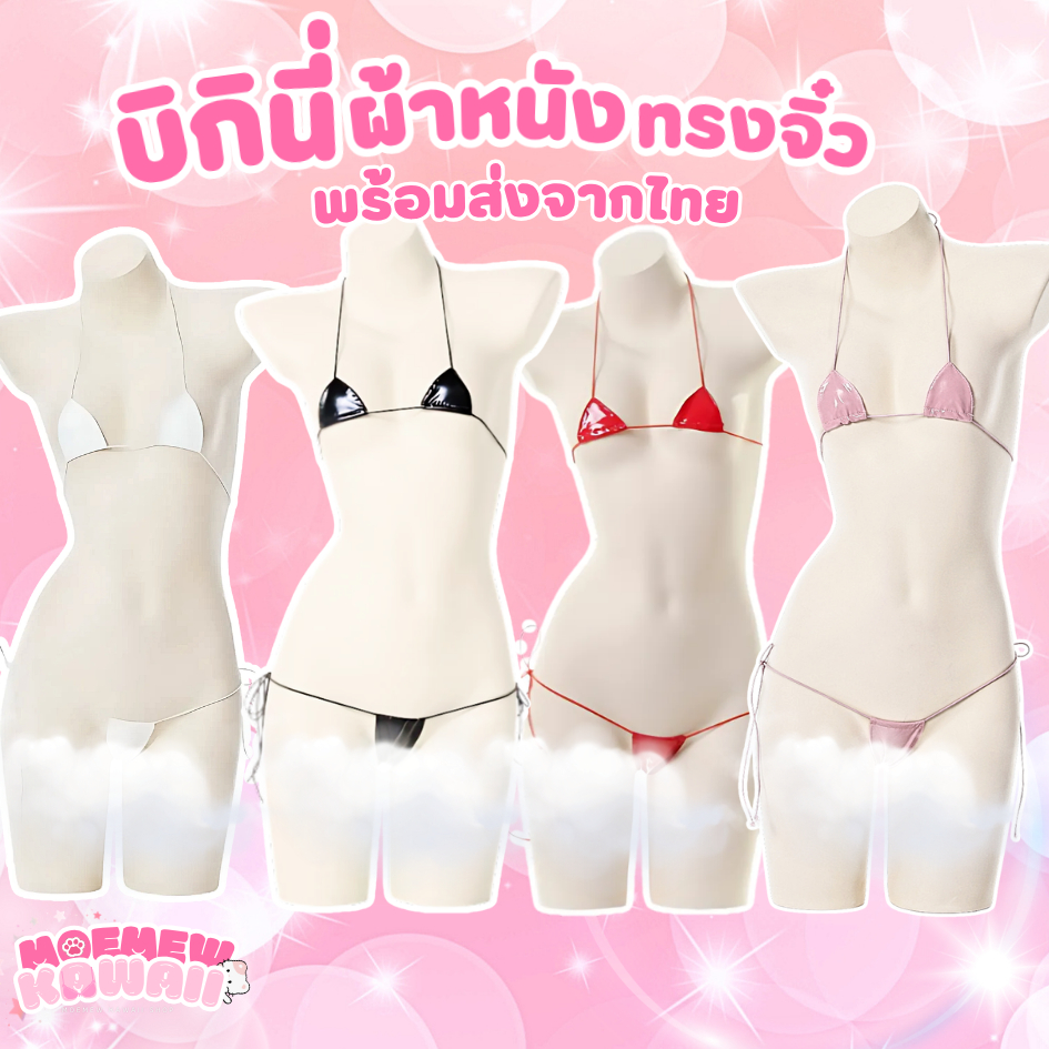 🔴🇹🇭 พร้อมส่งในไทย ส่งด่วน🔴ชุดไปงานปาร์ บิกินี่คอสเพลย์ บิกินี่ผ้าหนัง บิกินี่เซ็กซี่ ชั้นในเซ็กซี่ ชุดนอนไม่ได้นอน