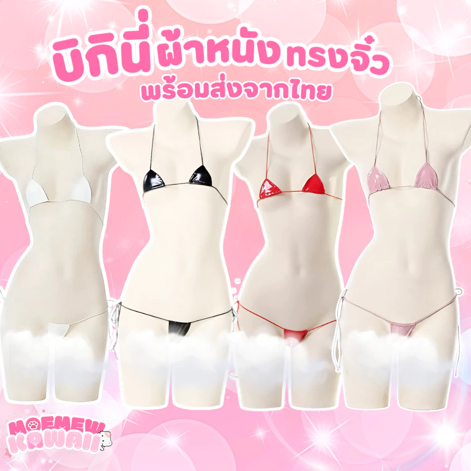 🔴🇹🇭 พร้อมส่งในไทย ส่งด่วน🔴ชุดไปงานปาร์ บิกินี่คอสเพลย์ บิกินี่ผ้าหนัง บิกินี่เซ็กซี่ ชั้นในเซ็กซี่ ชุดนอนไม่ได้นอน