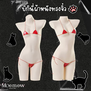 🔴🇹🇭 พร้อมส่งในไทย ส่งด่วน🔴ชุดไปงานปาร์ บิกินี่คอสเพลย์ บิกินี่ผ้าหนัง บิกินี่เซ็กซี่ ชั้นในเซ็กซี่ ชุดนอนไม่ได้นอน