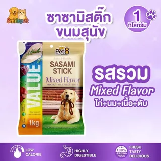 Sasami Stick ซาซามิสติ๊ก ขนมสุนัข ขนาด 1 กิโลกรัม ถุงใหญ่จุใจ คุ้มมาก