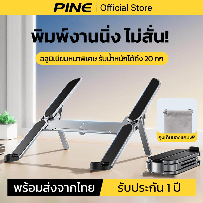 PINE ที่วางแล็ปท็อป ขาตั้งโน๊ตบุ๊ค แท่นวางอะลูมิเนียม พับได้ ระบายความร้อน รองรับ 10-17 นิ้ว