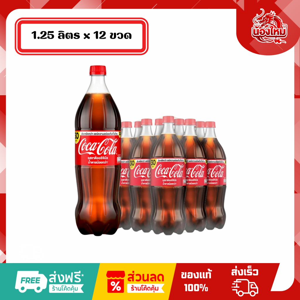 [ยกแพ็ค 12 ขวด] โค้ก น้ำอัดลม 1.25 รสชาติออริจินัล