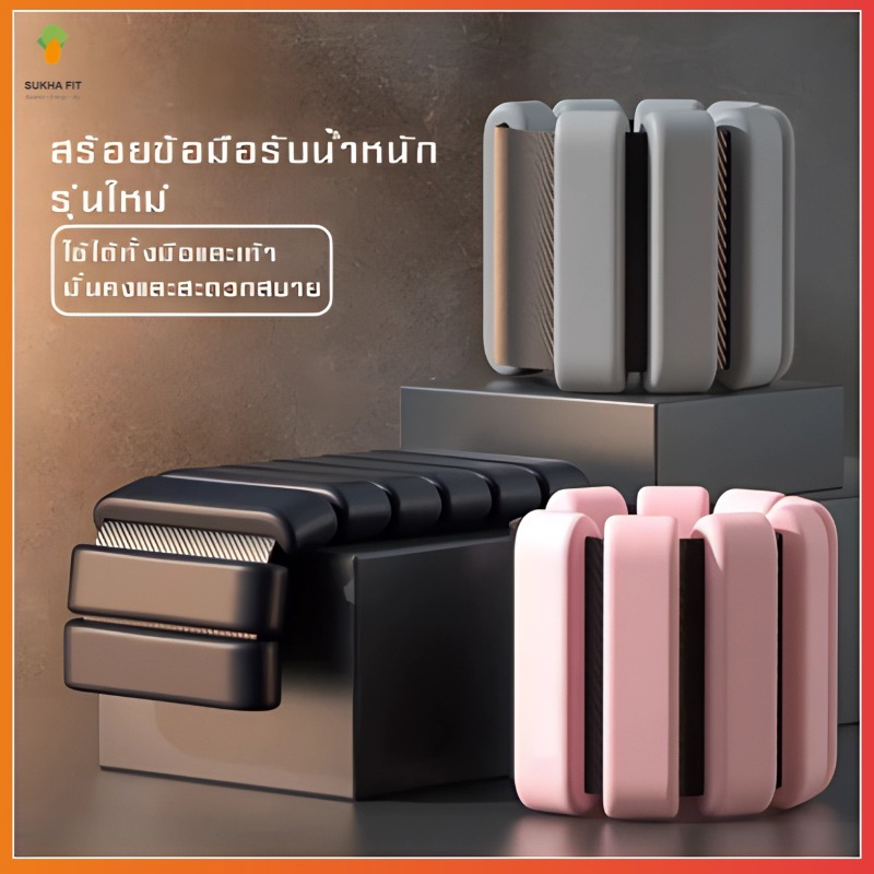 SukhaFit ถุงทรายถ่วงน้ำหนัก สำหรับข้อมือ ข้อเท้า ถุงทรายถ่วงขา ถุงทราย Ankle Weight Sandbag 1/2kg 1คู่ ปรับเปลี่ยนการใช้