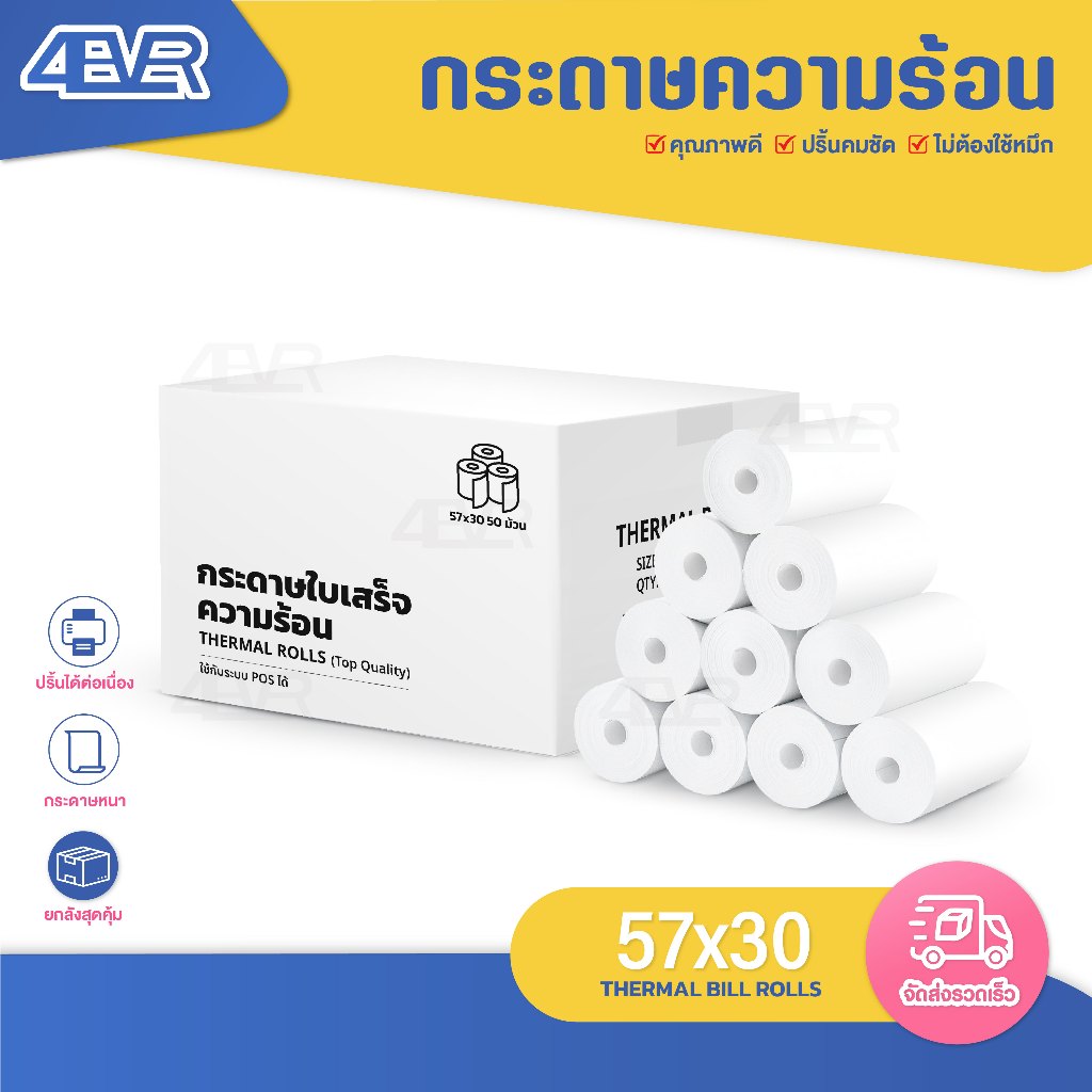 ส่งด่วน กระดาษความร้อน 57x30 mm. 50ม้วน ปริ้นบิล ใบเสร็จ กระดาษเครื่องโพส ไม่ใช้หมึก กระดาษใบเสร็จ