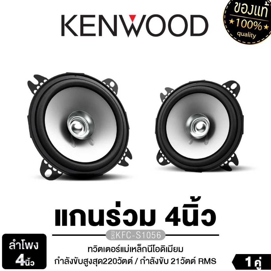 KENWOOD ลำโพงแกนร่วม 2ทาง 4นิ้ว 5นิ้ว 1คู่ KFC-S1066/KFC-S1367/KFC-S1056 ลำโพง แม่เหล็กนีโอไดเมียม