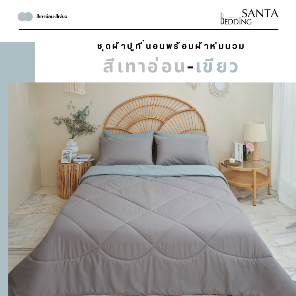 SANTA ชุด ผ้าปูที่นอน ผ้าห่ม ผ้านวม สีเขียว สีเทาอ่อน