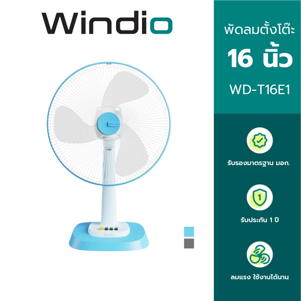 Windio พัดลมตั้งโต๊ะ 16 นิ้ว รุ่น WD-T16E1 รับประกัน 1 ปี มี มอก. รองรับ