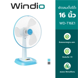 Windio พัดลมตั้งโต๊ะ 16 นิ้ว รุ่น WD-T16E1 รับประกัน 1 ปี มี มอก. รองรับ