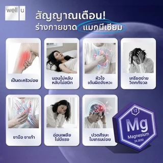 well u Mag Z Magnesium 7 in 1 complex แมกนีเซียมฟอร์มที่ดีที่สุด หลับลึกขึ้น คลายกล้ามเนื้อ ลดปวดไมเกรน อ่อนโยน