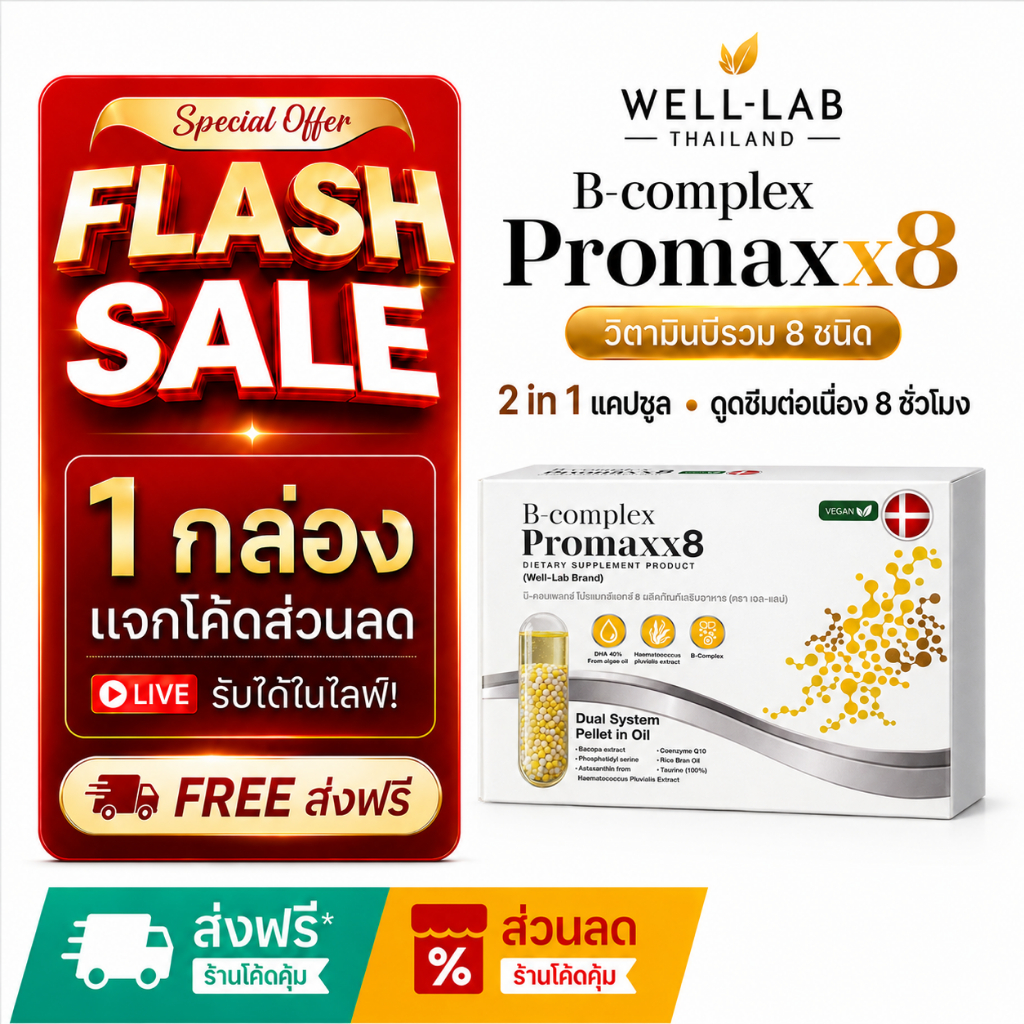 [แจกส่วนลดหน้าไลฟ์] Well-lab B-Complex ProMaxx8 วิตามินบำรุงสมอง อาหารเสริมช่วยความจำ