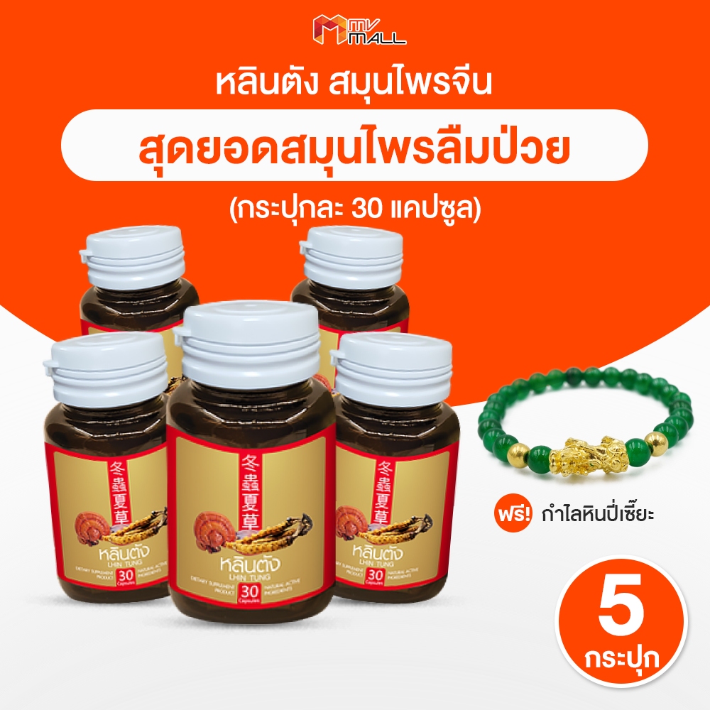 [พร้อมส่ง] หลินตัง สมุนไพรจีน ลดระดับน้ำตาลในเลือด บำรุงร่างกาย จำนวน 5 กระปุก แถมฟรี กำไลปี่เซียะ